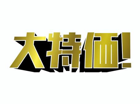 大特価 大特価 大特価,文字,チラシ,立体,タイトル,コーナータイトル,流通チラシ,金,アイコン,店内ポップのイラスト素材