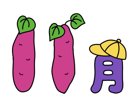 11月のさつまいものイラスト文字 11月,さつまいも,葉っぱ,月,暦,カレンダー,手描き,ゆるい,かわいい,12ヶ月のイラスト素材