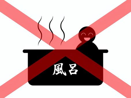 風呂キャンセル界隈4 風呂,キャンセル,界隈,湯気,ダメ,no,ng,無理,バツ,入るのイラスト素材