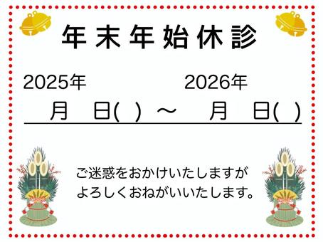 年末年始休診のお知らせPOP 年末年始,休診,お知らせ,病院用,pop,お正月,門松,手描き,やさしい,かわいいのイラスト素材