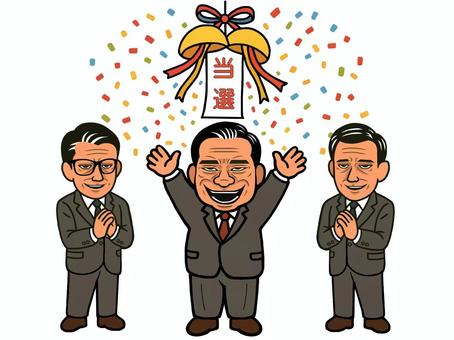 当選 当選,当確,政治家,政治,笑顔,くす玉,万歳,バンザイ,紙吹雪,勝利のイラスト素材