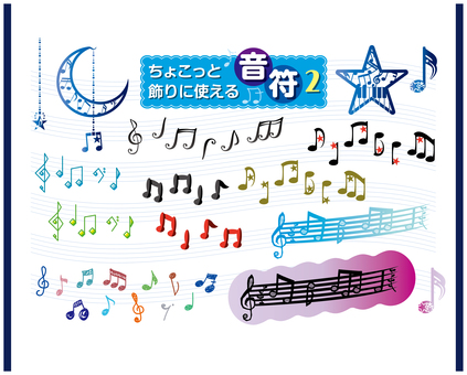 音符セット2 音符,music,音楽,飾り,ワンポイント,模様,アイコン,デコレーション,バラエティ,シンボルのイラスト素材