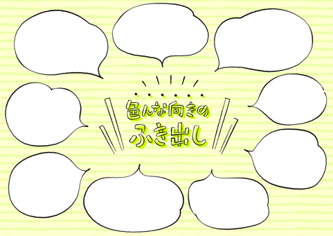 色んな向きの吹き出し 手書き,手描き,ラフ,シンプル,フレーム,吹き出し,ふきだし,フキダシ,漫画,チラシのイラスト素材