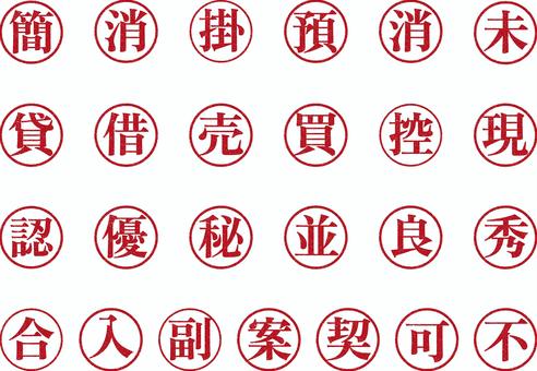 ビジネスハンコセット4 ハンコ,印鑑,簡,掛,預,並,良,秀,不,可のイラスト素材