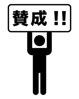 賛成のカードを掲げているシルエット ピクトグラム,シルエット,人間,人物,棒人間,モノクロ,ユニバーサルデザイン,イメージ,意志,賛成のイラスト素材