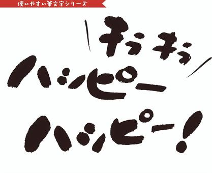 筆文字「ハッピー ハッピー！」 筆文字,文字,書道,筆,ハッピーのイラスト素材