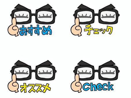 おすすめ チェック