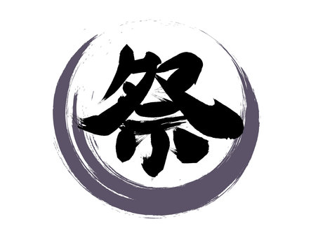 「祭り」の筆文字素材 夏,祭り,文化祭,漢字,筆,文字,筆跡,筆あと,書道,墨汁のイラスト素材