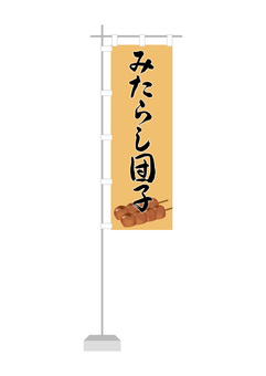 みたらし団子4 みたらし団子,のぼり,みたらし,団子,串団子,和菓子,菓子,食べ物のイラスト素材