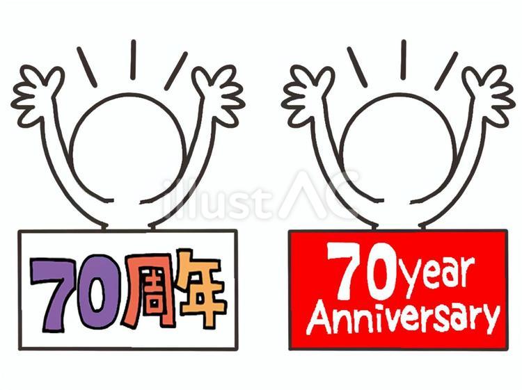 70周年 70周年,シルエット,プレートのイラスト素材
