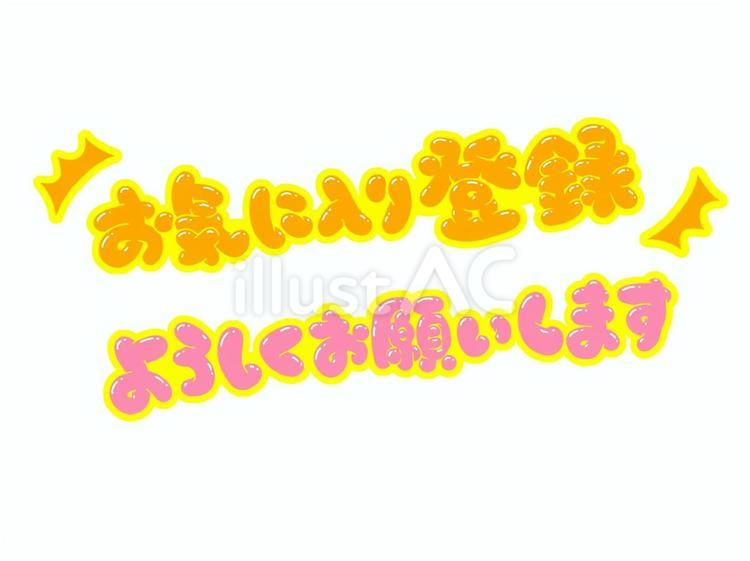 お気に入り登録・よろしくお願いします お気に入り,登録,宜しくのイラスト素材