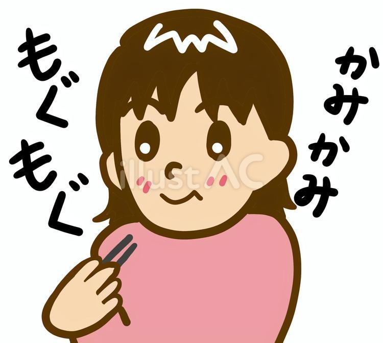 よく噛む 女性イラスト - No: 26437539｜無料イラスト・フリー素材なら「イラストAC」