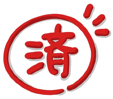 （手書き文字）済（赤） 手書き,文字,かわいい,赤丸,済,漢字のイラスト素材