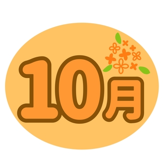 シンプル楕円•金木犀の10月 金木犀,花,植物,10月,月,暦,月刊,10,シンプル,かわいいのイラスト素材