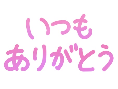 いつもありがとう・ピンク系の手描き文字 いつもありがとう,手書き,文字,メッセージ,ありがとう,ピンク,紫,感謝,お礼,あしらいのイラスト素材