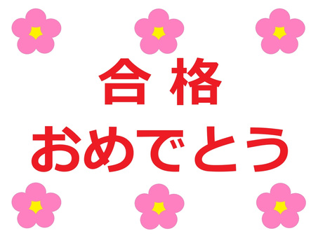 合格おめでとうの文字と花のイラスト 文字,横書き,合格,おめでとう,お祝い,試験,検定,花,イラストのイラスト素材