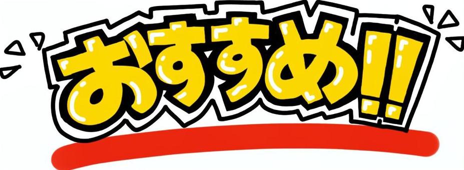 POP文字　おすすめ！ pop,ポップ,文字,おすすめ,タイトル,見出し,お店,店舗,スーパー,ドラッグストアのイラスト素材