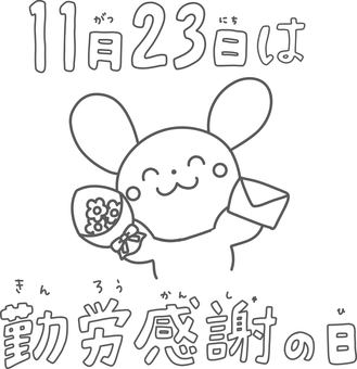 11月23日は勤労感謝の日のイラスト線画 勤労感謝の日,11月23日,新嘗祭,花束,線画,白黒,塗り絵,手紙,感謝,ありがとうのイラスト素材