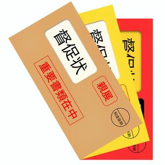 督促状5(セット) 督促状,督促,支払督促,封筒,郵便,封書,警告,連絡,催促,滞納のイラスト素材