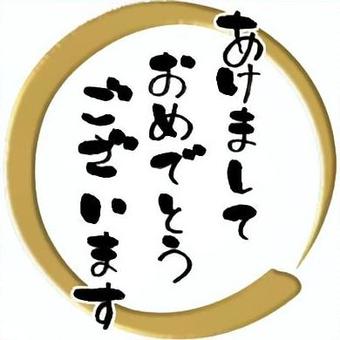 あけましておめでとうございます_丸 金 賀詞,年賀状,新年,挨拶,筆文字,習字,毛筆,ひらがな,和風,丸のイラスト素材