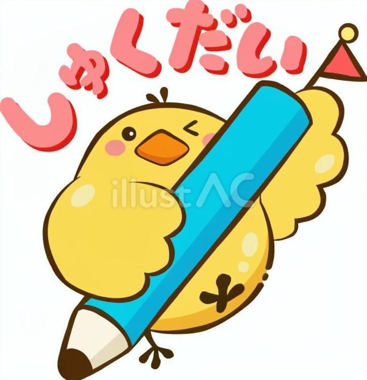 しゅくだい応援♪　ひよこちゃん 宿題,応援,ひよこのイラスト素材