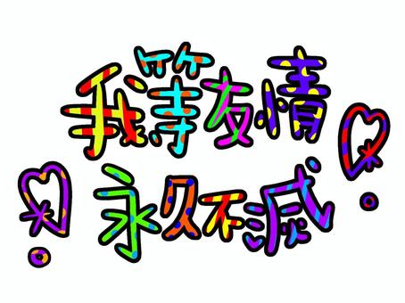 我等友情永久不滅の文字 我等友情永久不滅,カラフル,水玉,ストライプ,赤,黄色,水色,ピンク,黄緑,オレンジのイラスト素材