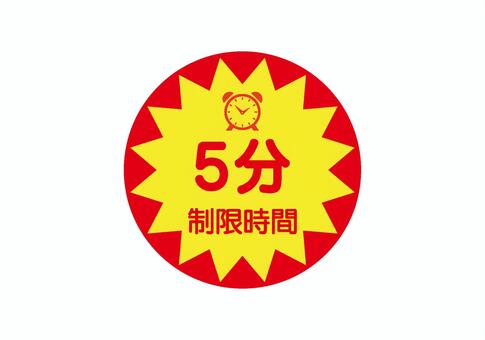 時間制限5分のラベルシールアイコン 制限時間,5分,時間,アイコン,ラベル,シール,バッジ,pop,販促,セールのイラスト素材
