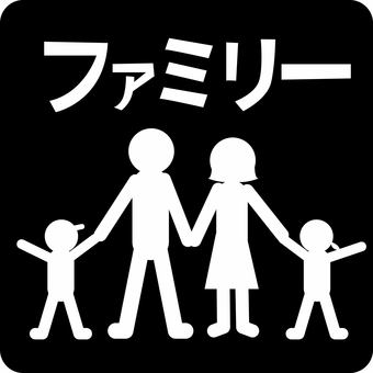 ピクトグラム家族　 ピクトグラム,家族,ファミリー,親,子供,生活,カタカナ,人物のイラスト素材