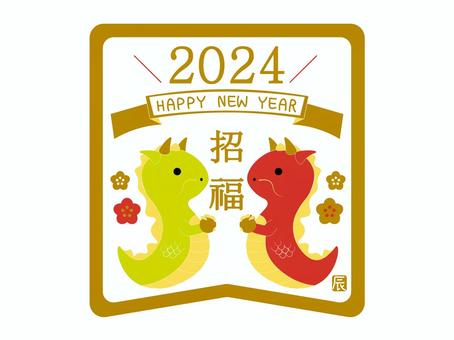 2024年賀状3 2024,年賀状,辰年,辰,龍,可愛い,ラベル,見出し,シンプル,ワンポイントのイラスト素材