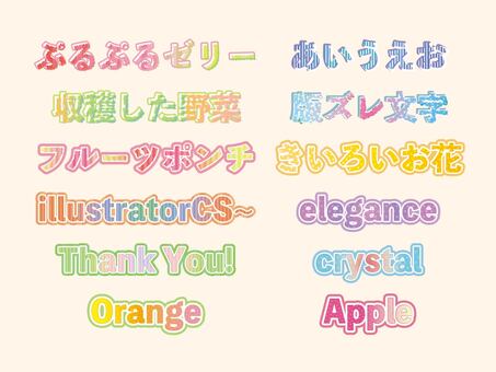 打ち替え可能なかわいいデコ文字（CS~） 文字,フチ文字,版ズレ文字,グラデーション,かわいい,見出し,サムネ,サムネイル,グラフィックスタイル,テキストのイラスト素材
