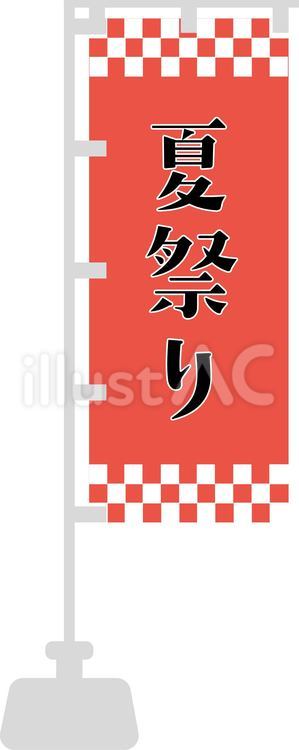 夏祭りのぼり＿赤 祭,旗,のぼりのイラスト素材