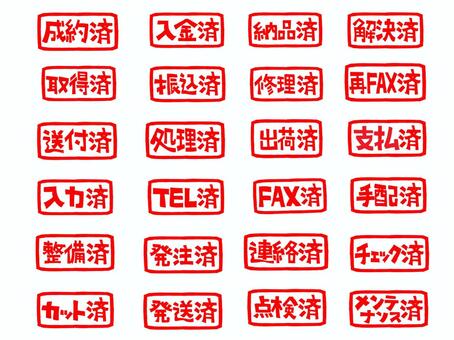 成約済など 成約,入金,納品,解決,取得,振込,修理,fax,送付,処理のイラスト素材