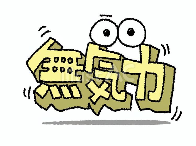 無気力 無気力,文字絵,立体のイラスト素材