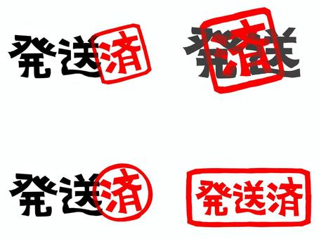 発送済み 発送,済み,文字絵,フォント,判子調,セット,pop調,手描き,挿絵,ワンポイントのイラスト素材