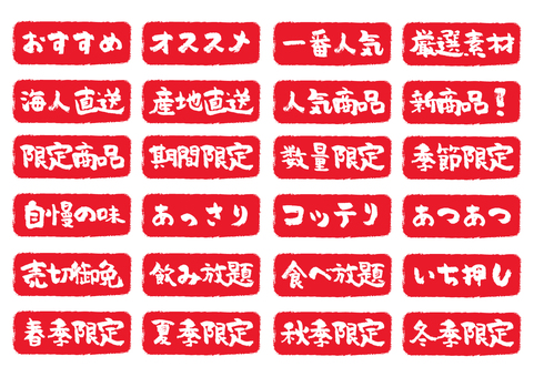 飲食店筆文字アイコンセット 印鑑,文字,居酒屋,飲食店,オススメ,一番,厳選,産地直送,人気商品,新商品のイラスト素材
