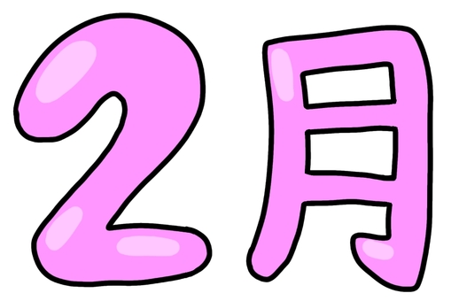 2月ピンク 2月,文字,冬,節分,バレンタインデー,行事,イベント,手書きのイラスト素材
