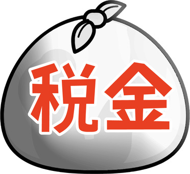税金　 税金,負担,袋,イメージ,漢字,シンプル,コミカルのイラスト素材