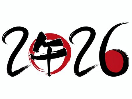 2026年午年の年号ロゴイラスト1 2026年午年の年号ロゴイラスト1 2026年,文字,年賀状,年号,午,筆文字,毛筆,手書き,ロゴ,お正月のイラスト素材