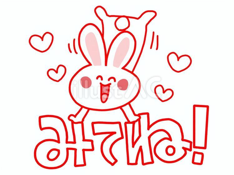 みてねとお知らせするうさぎ うさぎ,見てね,ハートのイラスト素材