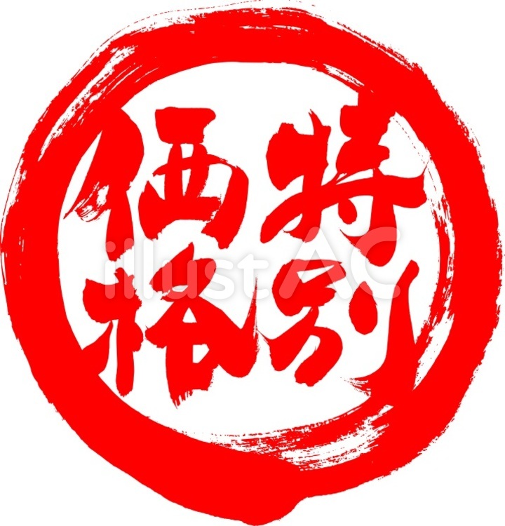 筆文字『特別価格』｜フリー無料筆字素材 筆字,筆文字,筆書きのイラスト素材