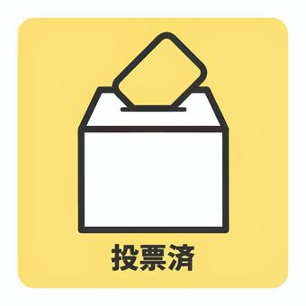 投票済 投票,選挙,投票箱,投票済,期日前投票,多数決,総選挙,調査,質問,イベントのイラスト素材