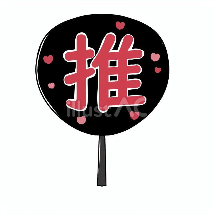 推し 推し,うちわ,ハートのイラスト素材