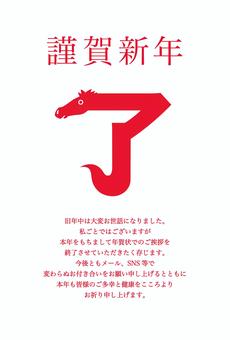 年賀状じまい了R 年賀状じまい,年賀状,年賀はがき,午年,馬,崖,謹賀新年,了,年始,お知らせのイラスト素材