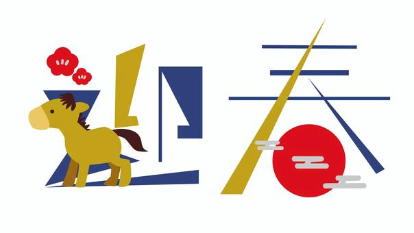 迎春　午年　ロゴ 正月,迎春,ロゴ,テキスト,午年,馬,年賀状,シンプル,文字組,あしらいのイラスト素材
