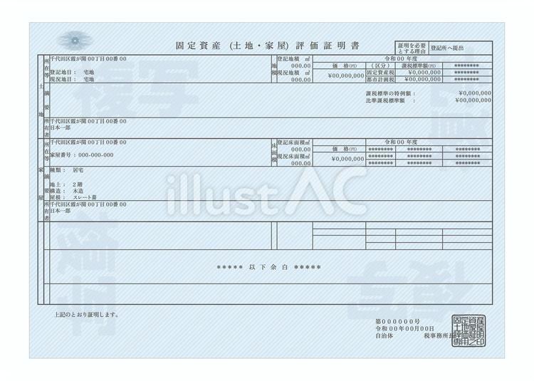 固定資産評価証明書 vol2 不動産,登記,固定資産のイラスト素材