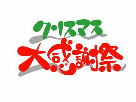 クリスマス大感謝祭　筆文字 クリスマス,大感謝祭,店舗,販促,文字,毛筆,手書きのイラスト素材