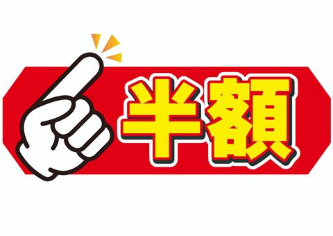 半額 半額,50%off,割引,値下げ,チラシ,50%,値札,値引き,プライスカード,広告のイラスト素材