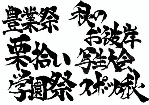 秋のイベント筆文字タイトル集 筆文字,書道,毛筆,手書き,文字,タイトル,秋,行事,イベント,栗拾いのイラスト素材