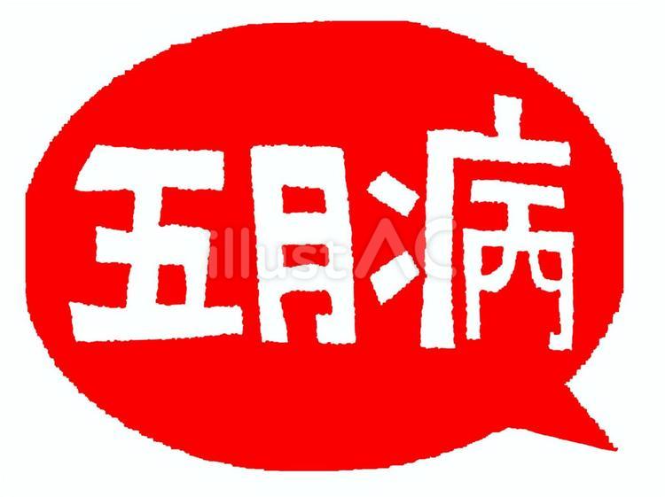 五月病 五月病,文字絵,吹き出しのイラスト素材