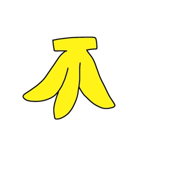 バナナ